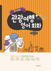 관광여행 영어 회화(알기 쉬운)