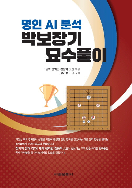 명인 AI분석 박보장기 묘수풀이(반양장)