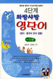 와방샤방 영단어: 기초편(4단계)(개정판 2판)