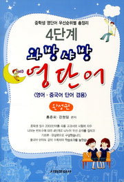 와방샤방 영단어: 완성편(4단계)(개정판 2판)