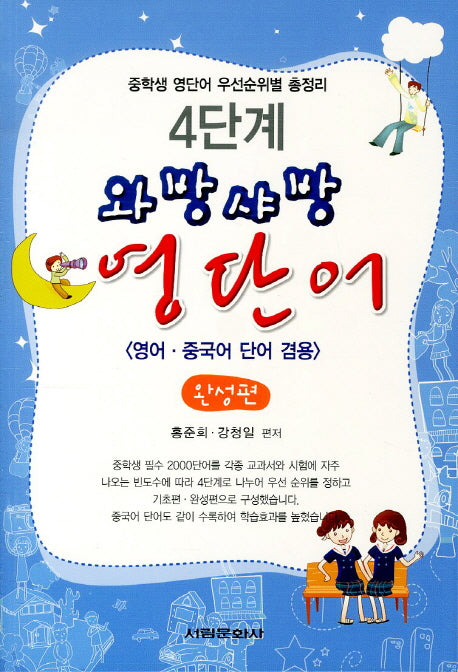 와방샤방 영단어: 완성편(4단계)(개정판 2판)