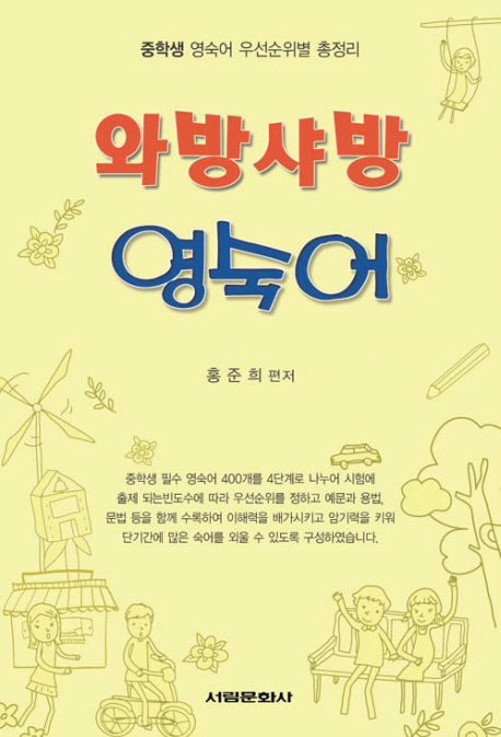 와방샤방 영숙어