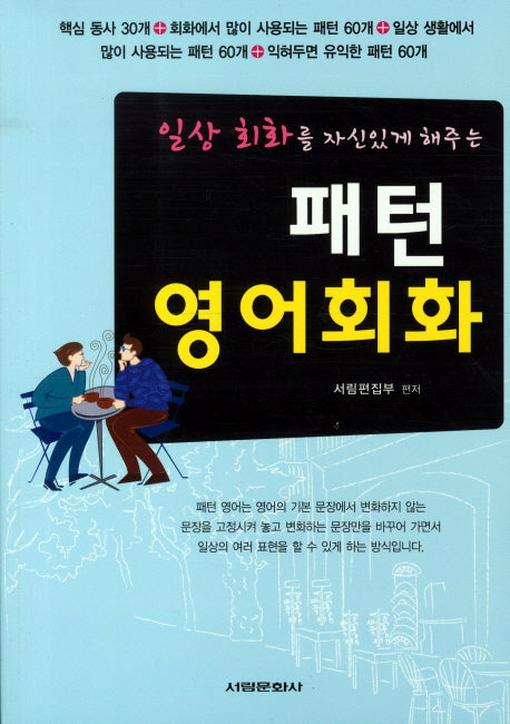 패턴 영어회화(일상 회화를 자신있게 해주는)