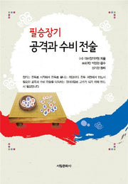 필승장기 공격과 수비 전술