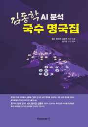 김동학 AI분석 국수 명국집(반양장)