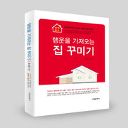 행운을 가져오는 집 꾸미기(양장본 HardCover)