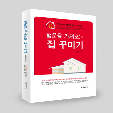 행운을 가져오는 집 꾸미기(양장본 HardCover)