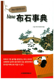New 포석사전(New 서림바둑사전 1)