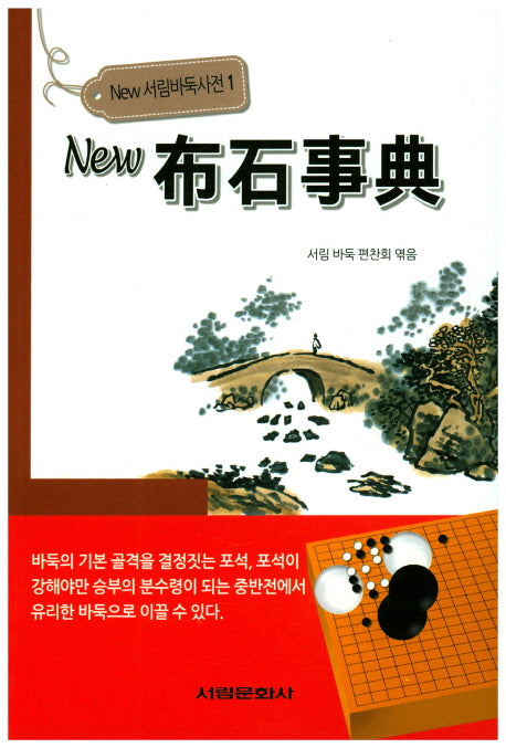 New 포석사전(New 서림바둑사전 1)