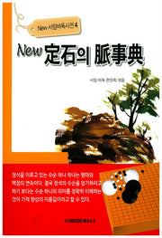 정석의 맥사전(New)(New 서림바둑사전 4)