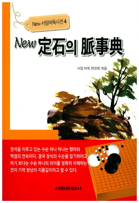 정석의 맥사전(New)(New 서림바둑사전 4)