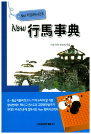 행마사전(New)(New 서림바둑사전 6)