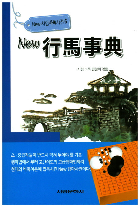 행마사전(New)(New 서림바둑사전 6)