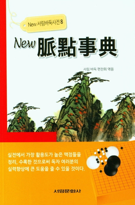 뉴맥점사전(New 서림바둑사전 8)