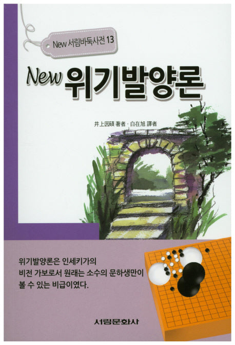 위기발양론(New)(서림바둑사전 13)