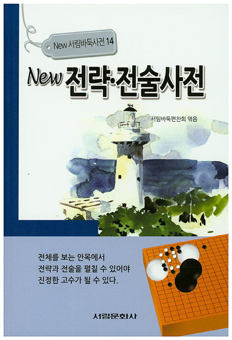 전략 전술사전(New)(New 서림바둑사전 14)