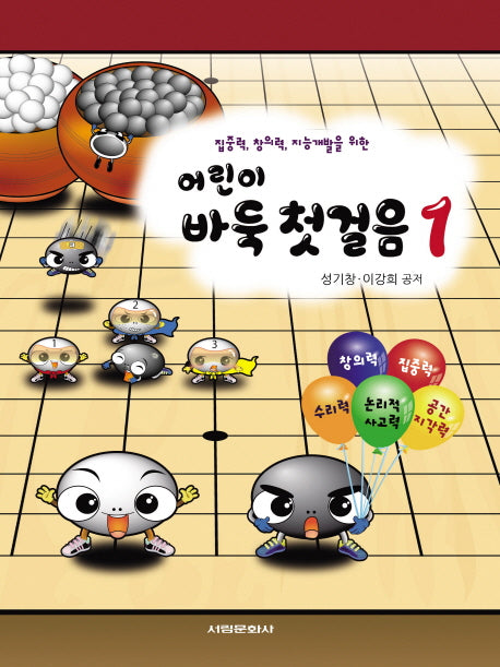 어린이 바둑 첫걸음 1(집중력 창의력 지능개발을 위한)