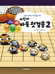 어린이 바둑 첫걸음 2(집중력 창의력 지능개발을 위한)