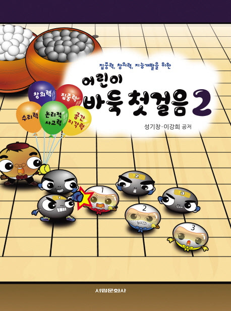 어린이 바둑 첫걸음 2(집중력 창의력 지능개발을 위한)