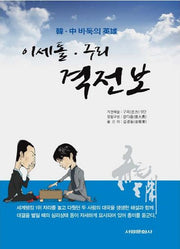 이세돌 구리 격전보(한 중 바둑의 영웅)