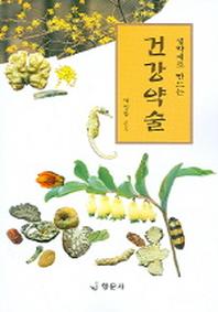 건강약술(생약재로 만드는)