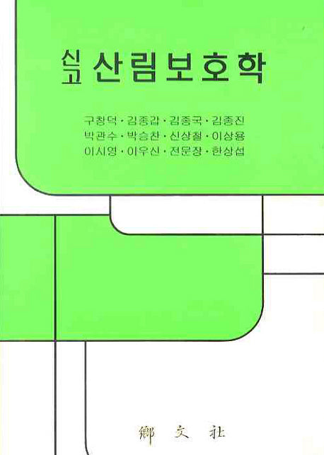 산림보호학(신고)(양장본 Hardcover)