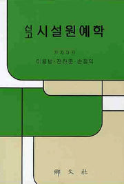 시설원예학(신고)(양장본 Hardcover)