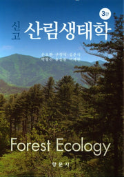 신고 산림생태학(3판)
