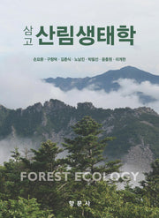 삼고 산림생태학