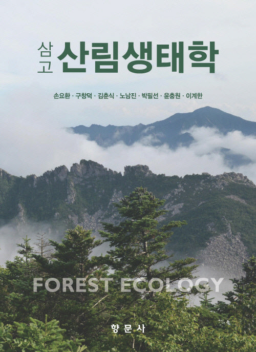 삼고 산림생태학