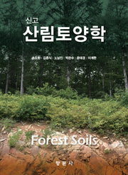 신고 산림토양학