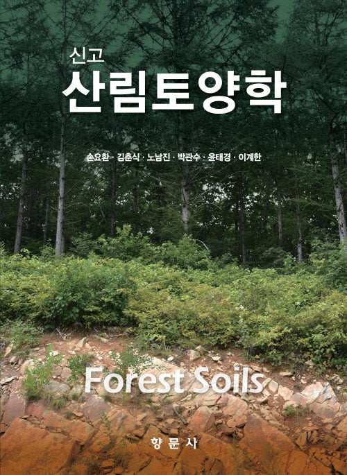 신고 산림토양학