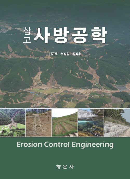 삼고 사방공학