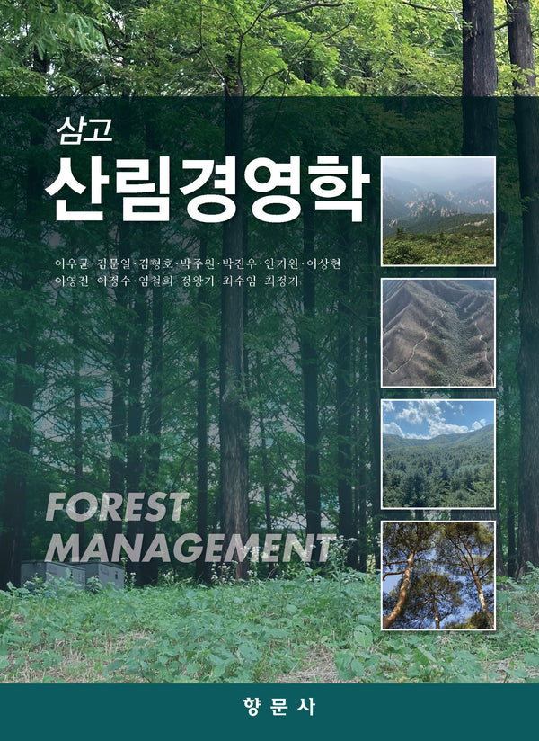 삼고 산림경영학