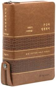 개역한글판 큰글자 성경전서 통일찬송가(대/합본/색인/지퍼/PU/카라멜브라운)
