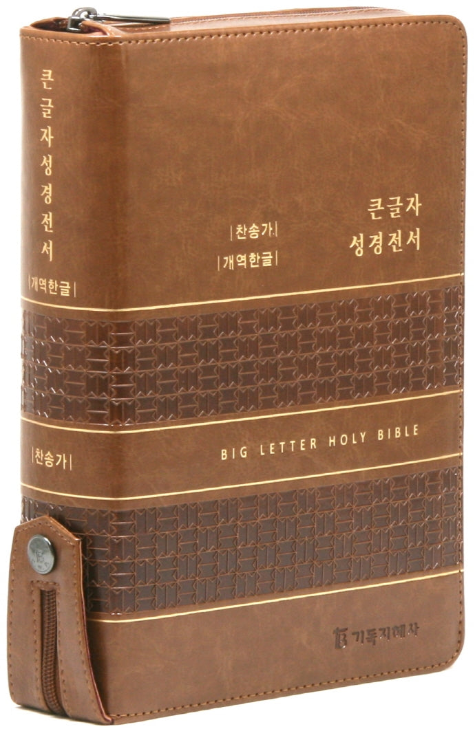 개역한글판 큰글자 성경전서 통일찬송가(대/합본/색인/지퍼/PU/카라멜브라운)