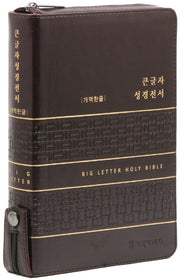 개역한글판 큰글자 성경전서(다크브라운/대/단본/색인/지퍼/PU)(가죽)(가죽)