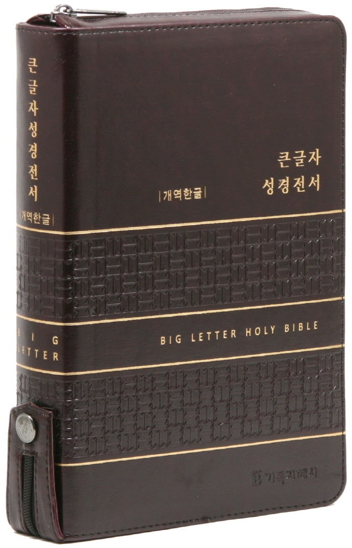 개역한글판 큰글자 성경전서(다크브라운/대/단본/색인/지퍼/PU)(가죽)(가죽)