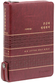 큰글자 성경전서(버건디/대/단본/색인/지퍼/PU)(개역한글판)