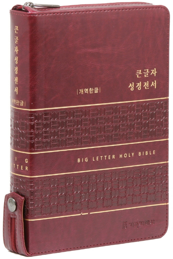큰글자 성경전서(버건디/대/단본/색인/지퍼/PU)(개역한글판)