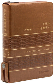 개역한글판 큰글자 성경전서(카라멜브라운/대/단본/색인/지퍼/PU)(가죽)