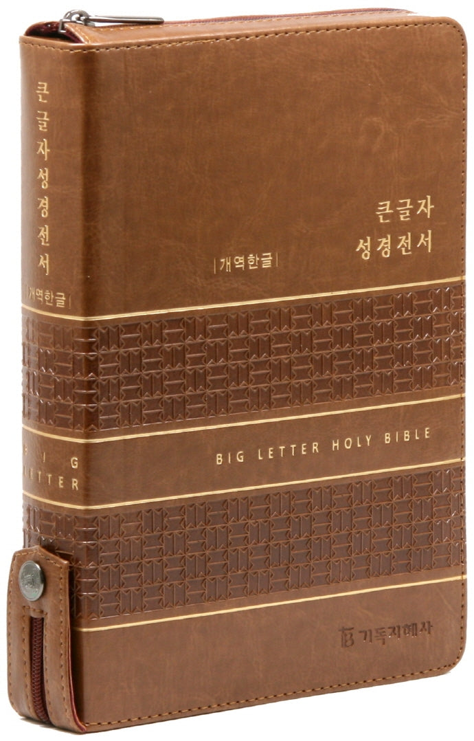 개역한글판 큰글자 성경전서(카라멜브라운/대/단본/색인/지퍼/PU)(가죽)