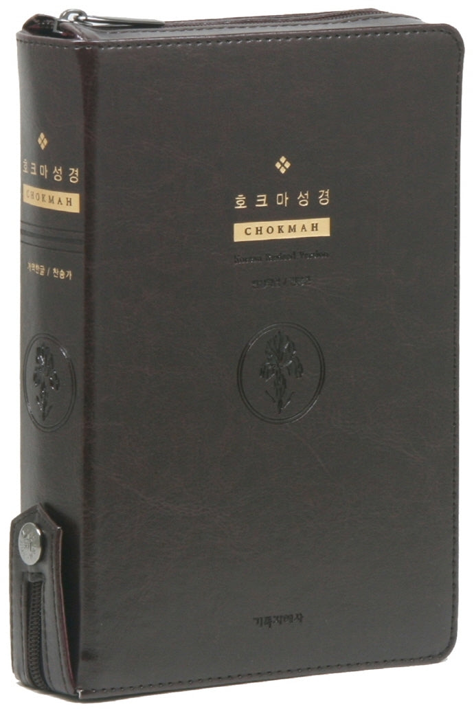호크마 성경전서  통일찬송(다크브라운/중합본/색인/지퍼/개역한글판)