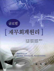 글로벌 재무회계원리(양장본 HardCover)