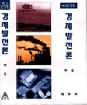 경제발전론(진정판)(2판)