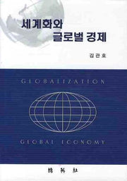 세계화와 글로벌 경제(양장본 Hardcover)