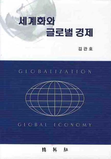 세계화와 글로벌 경제(양장본 Hardcover)