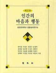 인간의 마음과 행동(3판)
