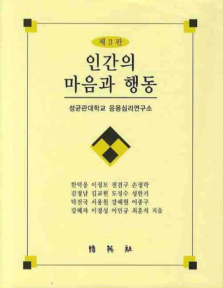 인간의 마음과 행동(3판)