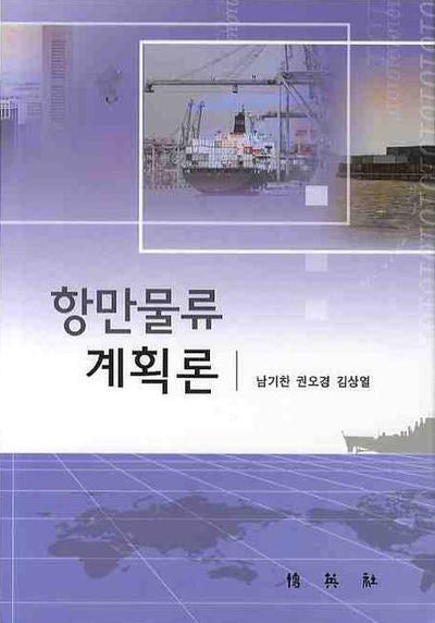 항만물류 계획론